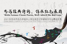 书写经典诗词 传承红色基因 ——园外承办苏州市民办学校中小学生规范汉字硬笔书写比赛园区赛