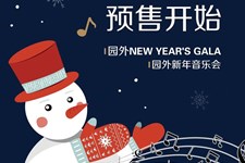 用爱点亮新的一年｜园外NewYear＇s Gala＆新年音乐会来啦！