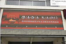 学法守法，与法同行