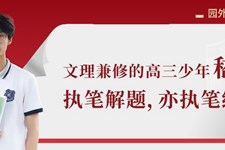 园外少年初长成 | 探生物之秘，亦绘心中之乐，高三男孩用理性与浪漫定义青春