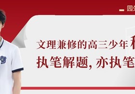 园外少年初长成 | 探生物之秘，亦绘心中之乐，高三男孩用理性与浪漫定义青春